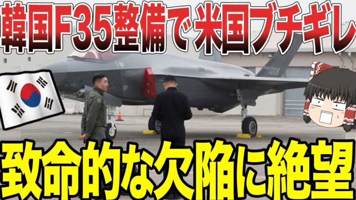 【ゆっくり解説】韓国がF35B整備問題でまた米国からブチギレられるww 韓国は致命的な欠陥に絶望！
