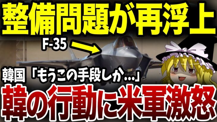 【海外の反応】KがF-35にとんでもないことをしてしまう…K「やっちゃったw」