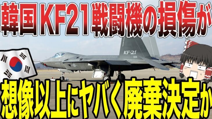 【ゆっくり解説】韓国のKF21戦闘機がまた損傷が発覚した！想像以上にヤバく重大な欠陥が判明し廃棄決定か！？