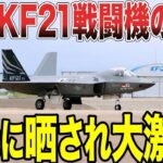 【ゆっくり解説】韓国があの場所に上陸！同時にKF21戦闘機の問題が発生したが晒されてしまい大激怒ww