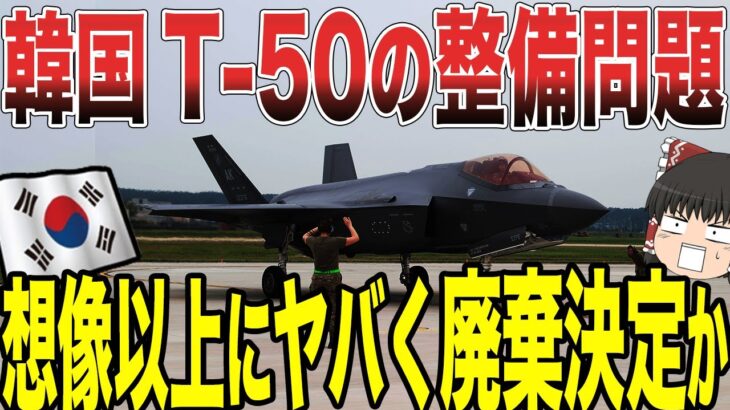 【ゆっくり解説】韓国がアメリカのT-7Aと張り合ってきた！しかし韓国製のT-50には多数の問題問題を抱えている事が発覚し、交渉どころではない状態にww