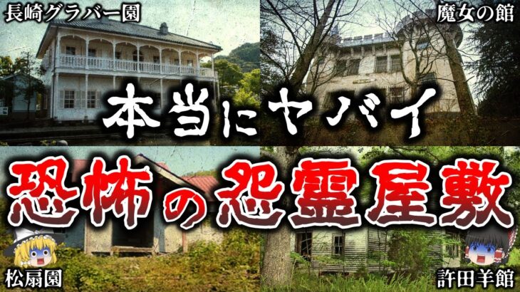 【ゆっくり解説】これはヤバイ..日本に実在する恐ろしい怨霊屋敷５選！【実話】