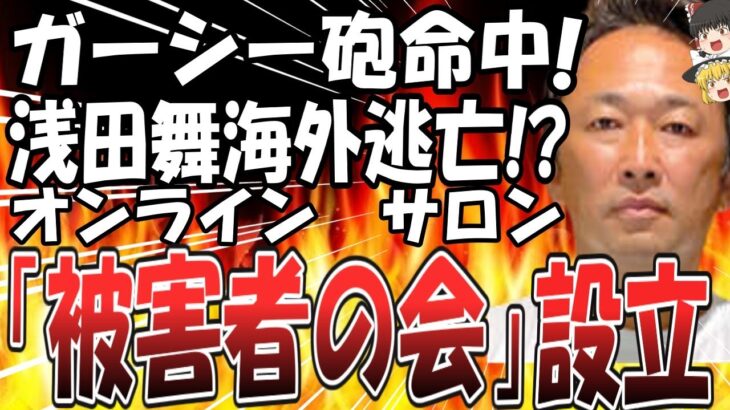 【ゆっくり解説】ガーシー砲、浅田舞に炸裂で海外逃亡か！？オンラインサロン問題で被害者の会結成も