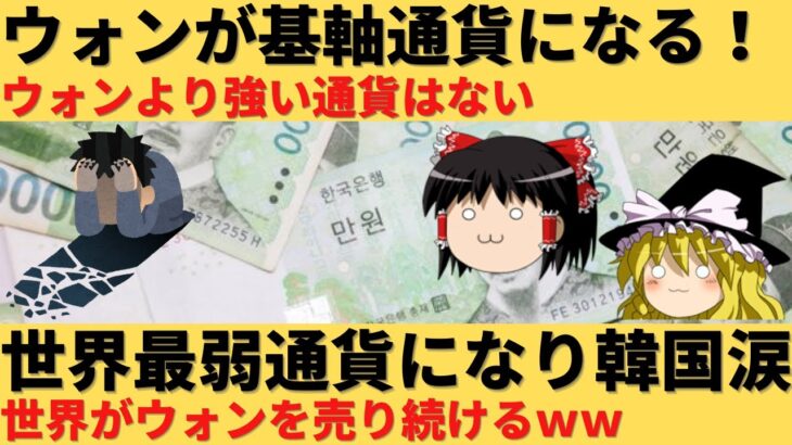 【ゆっくり解説】世界最弱通貨確定！その名は「ウォン」