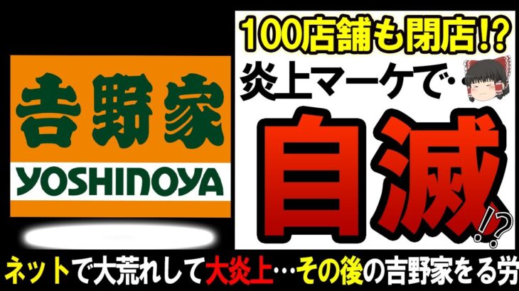 【ゆっくり解説】度重なる問題発言で炎上を繰り返す吉野家…驚愕の閉店ラッシュろその末路が…【しくじり企業】