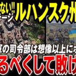 【ゆっくり解説】ウクライナ軍、ルハンスク州の奪還すでにはじまる【ウクライナ情勢】