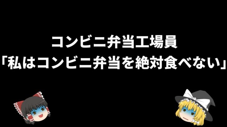 【再アップ】コンビニ弁当を毎日食べ続けた結果…【ゆっくり解説】