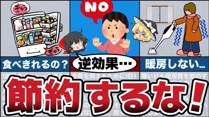 【ゆっくり解説】絶対にやってはいけない心も家計も貧乏になる節約５選【節約 貯金】