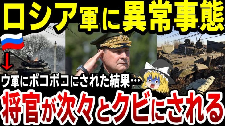 【ゆっくり解説】ロシア軍の司令官、ウ軍にボコボコにされた結果、相次いでクビにさせられる…