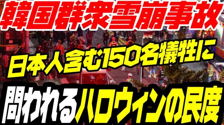 韓国梨泰院ですし詰め転倒事故、150名超が犠牲に【ゆっくり解説】