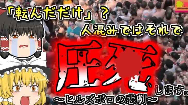 【1989年ｲｷﾞﾘｽ】数千人以上の下敷きになり圧〇した観客…サッカー史上最悪の群衆事故 『ヒルズボロの悲劇』【ゆっくり解説】