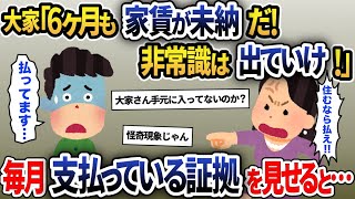 突然家に現れた大家「半年も家賃を支払わないなら退去してくれ！」→毎月引き落とされている通帳を見せつけた結果、衝撃の展開へ…【2ch修羅場スレ・ゆっくり解説】