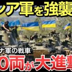 【ゆっくり解説】ウクライナ軍が30両の戦車を投入へ 他方面への大規模攻勢準備し大進撃へ【ゆっくり軍事プレス】