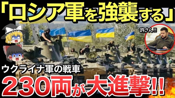 【ゆっくり解説】ウクライナ軍が30両の戦車を投入へ 他方面への大規模攻勢準備し大進撃へ【ゆっくり軍事プレス】
