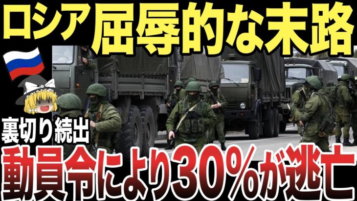 【ゆっくり解説】ロシアが屈辱的な末路を辿る！動員令により30%が逃亡し全世界が失笑してしまうw