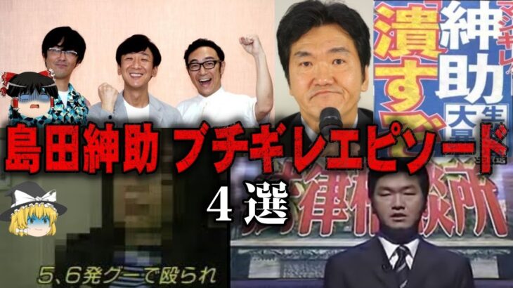 【ゆっくり解説】今も語り継がれる島田紳助のブチギレエピソード4選