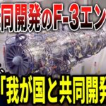 日本の次世代戦闘機F-3のエンジンにK国が嫉妬して「英国は我が国と共同開発しろ！」