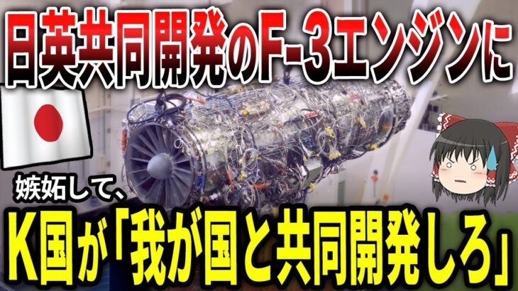 日本の次世代戦闘機F-3のエンジンにK国が嫉妬して「英国は我が国と共同開発しろ！」