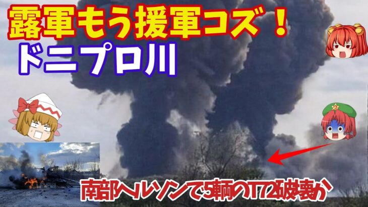 【ゆっくり解説・軍事News】烏南部ヘルソンへ露軍援軍コズヘルソン市からついに撤退か！烏軍ハイマース戦略成功次はクリミア？