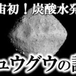 【ゆっくり解説】ついに宇宙で水発見！！危険な小惑星リュウグウの謎！！