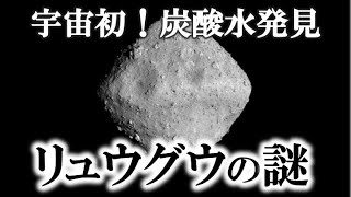 【ゆっくり解説】ついに宇宙で水発見！！危険な小惑星リュウグウの謎！！