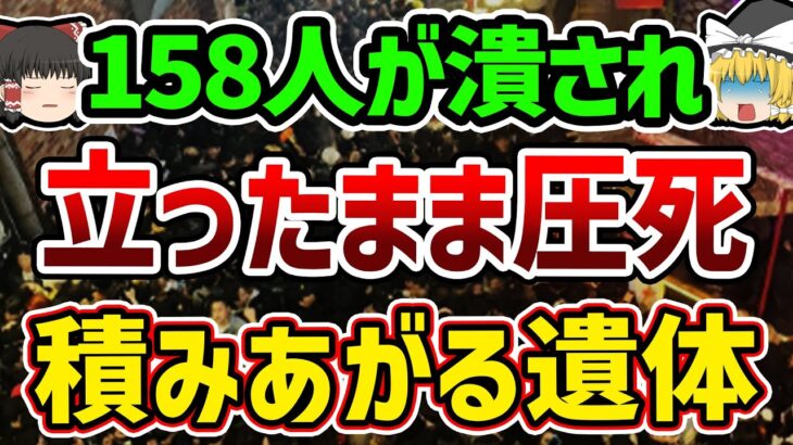 【ゆっくり解説】内臓破裂や呼吸困難で次々心肺停止に…ハロウィンに発生してしまった史上最悪の雑踏事故