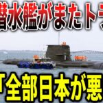 韓国潜水艦が、またトラブル！韓国「ぜんぶ日本が悪い！！」