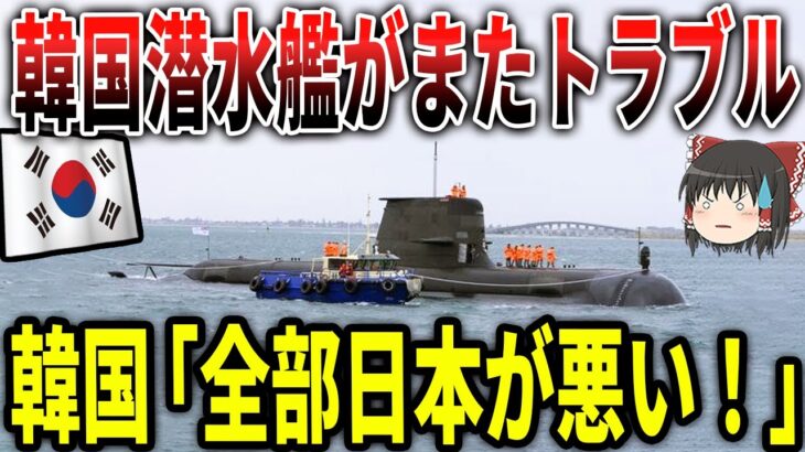 韓国潜水艦が、またトラブル！韓国「ぜんぶ日本が悪い！！」