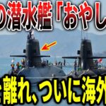海上自衛隊の潜水艦「おやしお型」が、日本を離れ、ついに海外に！！