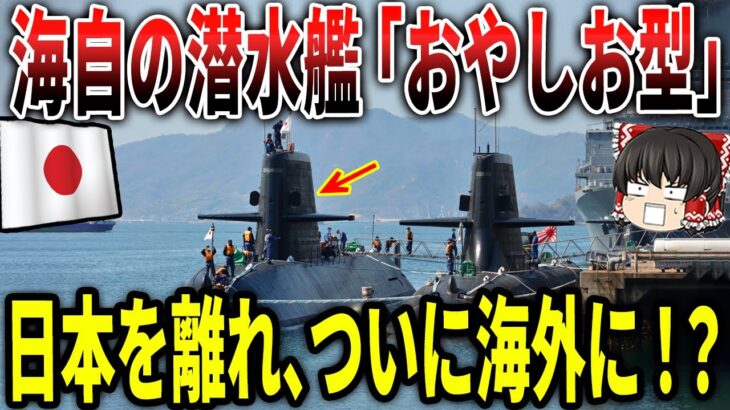 海上自衛隊の潜水艦「おやしお型」が、日本を離れ、ついに海外に！！