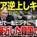 【ゆっくり解説】ロシア怒り心頭！日本に見捨てられロシアに擦り寄っていた韓国が大ピンチ