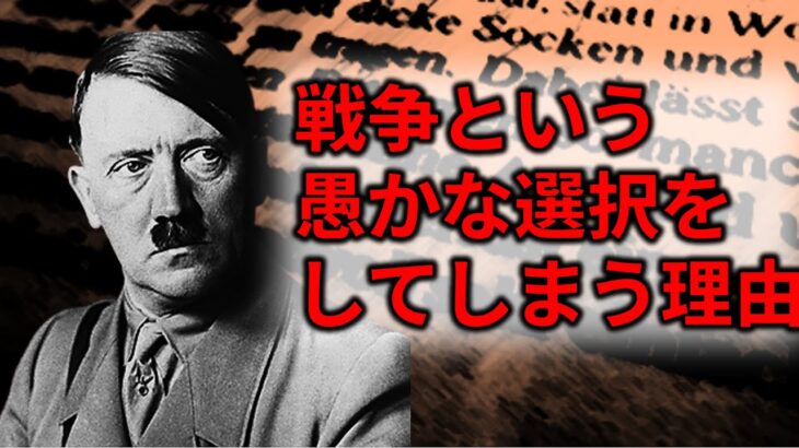 【ゆっくり解説】戦争はどうして起こってしまうのか