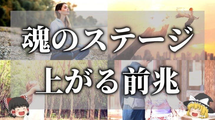 【ゆっくり解説】魂のステージが変わる時に起きる７つの前兆