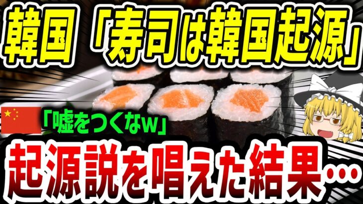 【海外の反応】寿司は韓国起源！？海外の反応で韓国フルボッコに・・・【ゆっくり解説】