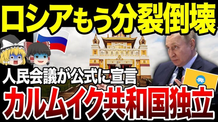 【ゆっくり解説】ロシア崩壊！構成主体であるカルムイク共和国が独立宣言