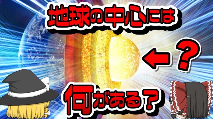 【ゆっくり解説】 我々はヤバいところで生活している！？地球の真ん中に存在するアレがヤバい！