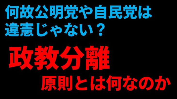 【ゆっくり解説】政教分離って結局何？