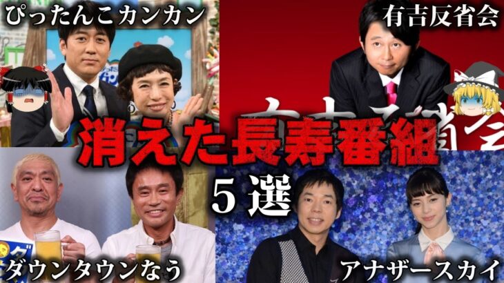 【ゆっくり解説】悲し過ぎる…消えた長寿番組５選をゆっくり解説