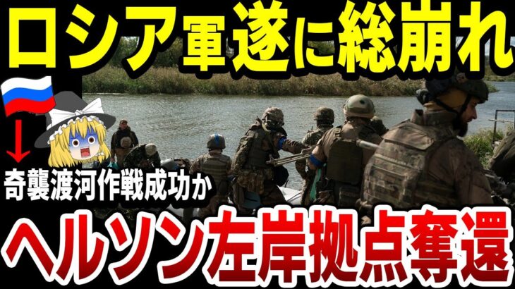 【ゆっくり解説】ウクライナ軍、既にドニプロ川渡河成功で拠点確保か！キンバーン半島に上陸のうわさも！