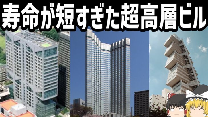 【ゆっくり解説】あまりにも短命すぎた東京の超高層ビル【長銀ビル】