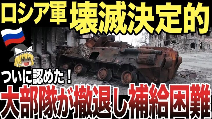 【ゆっくり解説】ロシア軍ドニプロ川西岸地域から撤退！ウ軍の反転攻勢で州都ヘルソンへの物資補給が困難に！！そして遂に露補給は十分できなくなっていると率直に認めた！！