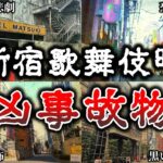 【ゆっくり解説】絶対に近づいてはいけない歌舞伎町に実在する最恐事故物件６選！【実話】