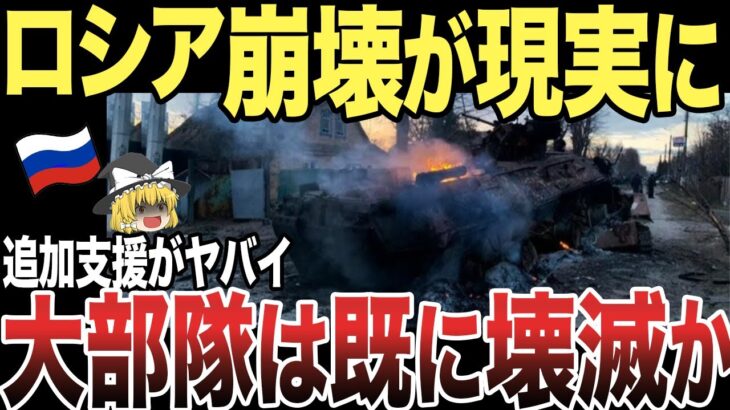 【ゆっくり解説】ロシア軍はウクライナを過小評価した結果、大部分の部隊が壊滅状態に迫る！