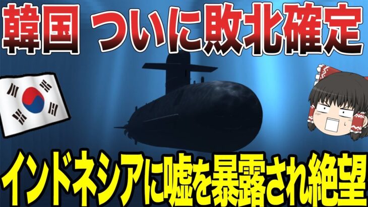 【ゆっくり解説】韓国ついに敗北が確定してしまう！インドネシアに潜水艦に関する嘘を暴露されてしまい絶望状態にw