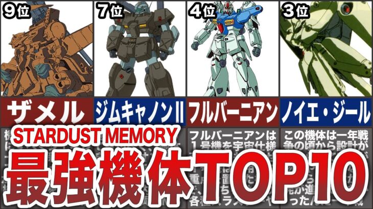 【機動戦士ガンダム0083】最強機体ランキングTOP10