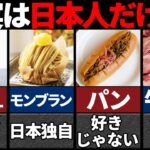 【ゆっくり解説】驚愕!!日本人しか食べない物10選！