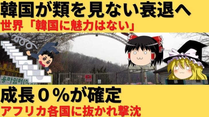 【ゆっくり解説】韓国の経済が世界10位圏外に転落へ！だれにも止められない凋落