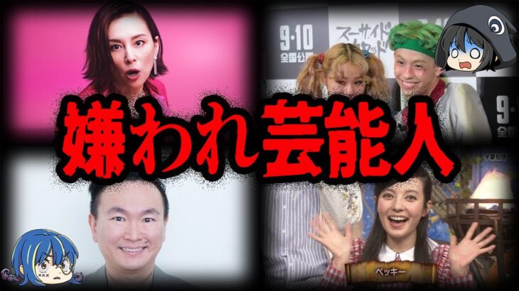 業界人も嫌っている…？嫌われている芸能人10選【ゆっくり解説】