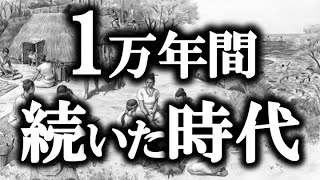 【ゆっくり解説】縄文時代の謎！”1万4000年も続いた”理由に驚愕！