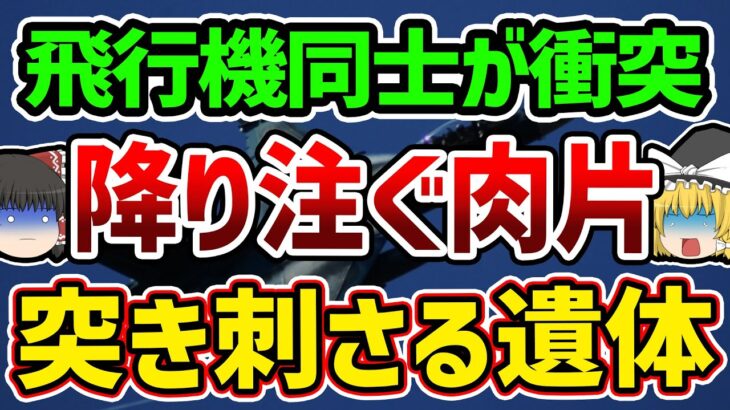 【ゆっくり解説】乗客162名全員が判別不能なほどズタズタに…日本史上最悪の航空機衝突